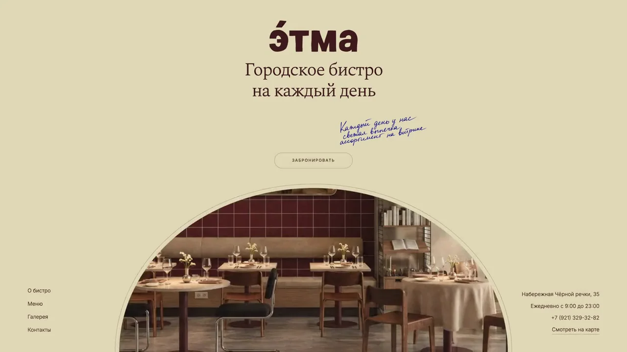 Первый экран готового сайта бистро «Этма»